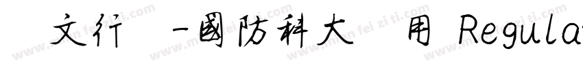 华文行楷-国防科大试用 Regular字体转换